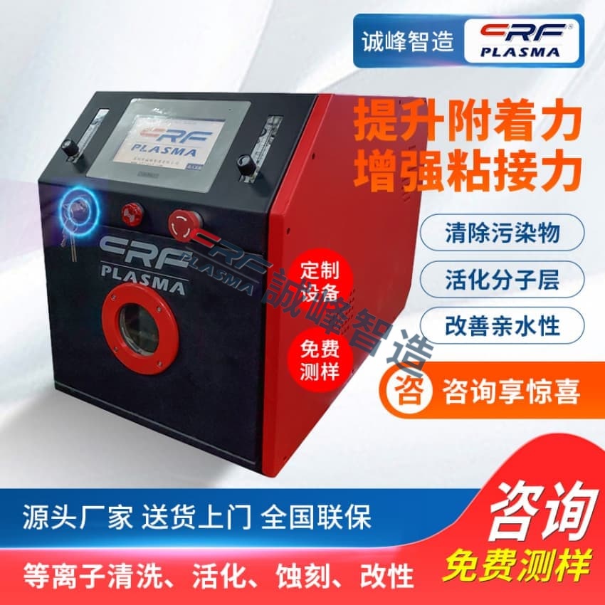 一文了解plasma清洗机_代替昂贵的化学湿化方法,可降本增效(图1)